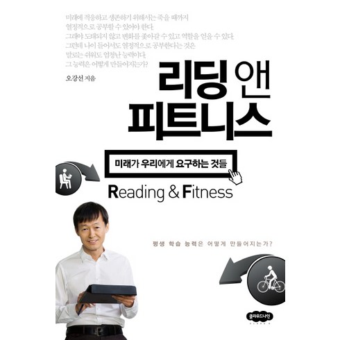 리딩앤 - 리딩 앤 피트니스:미래가 우리에게 요구하는 것들, 클라우드나인, 오강선 저