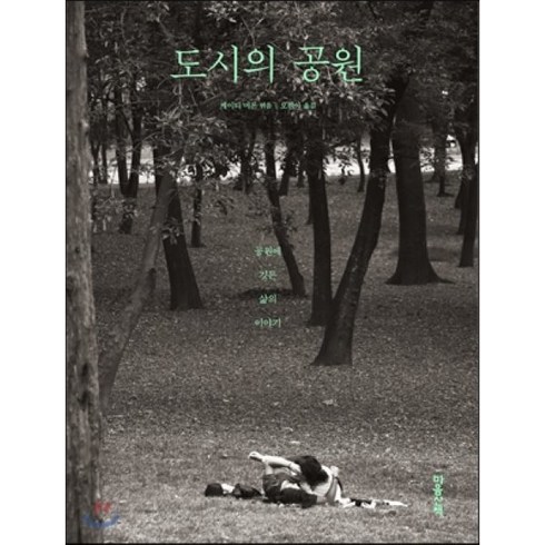 도시의 공원:공원에 깃든 삶의 이야기, 마음산책, 케이티 머론 저/오현아 역