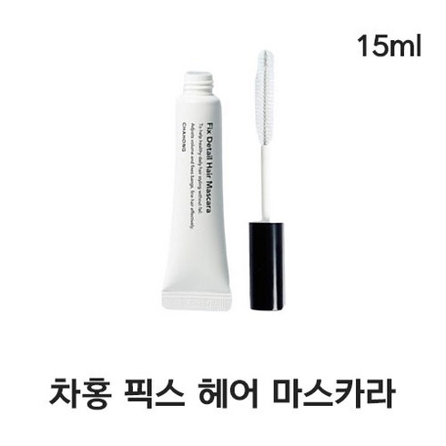 차홍 CHAHONG 픽스 디테일 헤어 마스카라 15ML 앞머리 잔머리 애교머리 헤어라인 가르마 목덜미 정리 모발디테일정리 부스스한머리 볼륨업다운, 1개, 무색