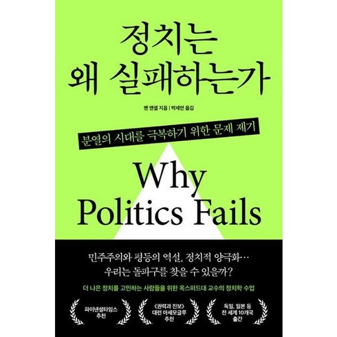 [한국경제신문사] 정치는 왜 실패하는가, 상세 설명 참조, 상세 설명 참조
