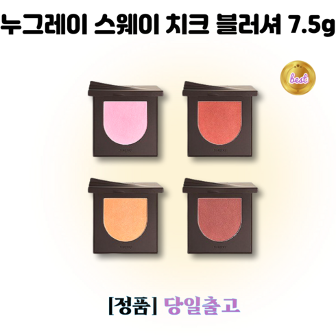 누그레이 스웨이 치크 블러셔 7.5g, 1개, 단지