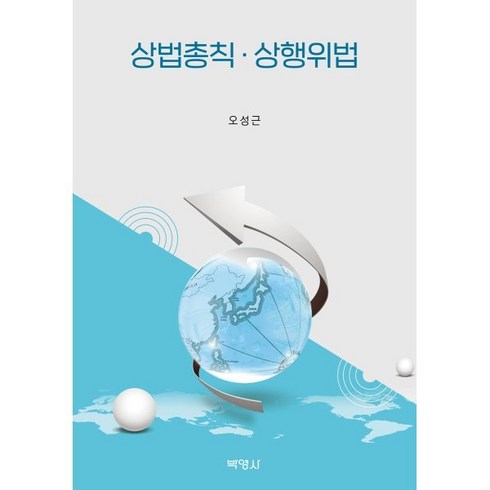 상법총칙 · 상행위법, 오성근 저, 박영사