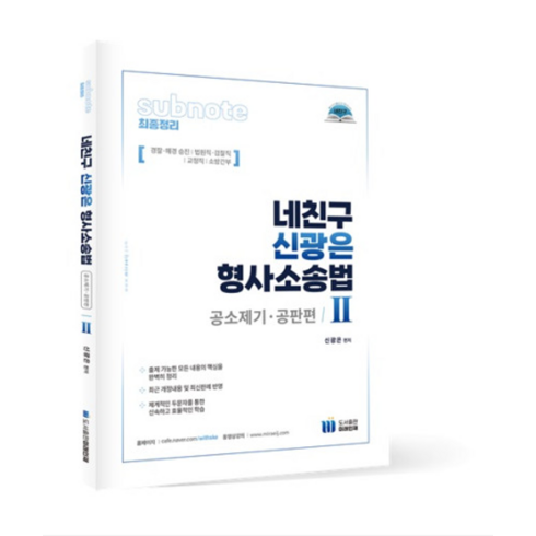 (미래인재) 2023년 네친구 신광은 형사소송법 Ⅱ(공소제기 공판), 분철안함