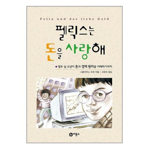 펠릭스는 돈을 사랑해 / 비룡소(전1권) |사은품 | SPEED배송 |깔끔포장 | (책)