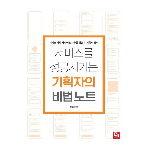 기획의정석 - 서비스를 성공시키는 기획자의 비법 노트:서비스 기획 사수의 노하우를 담은 IT 기획의 정석, 비제이퍼블릭