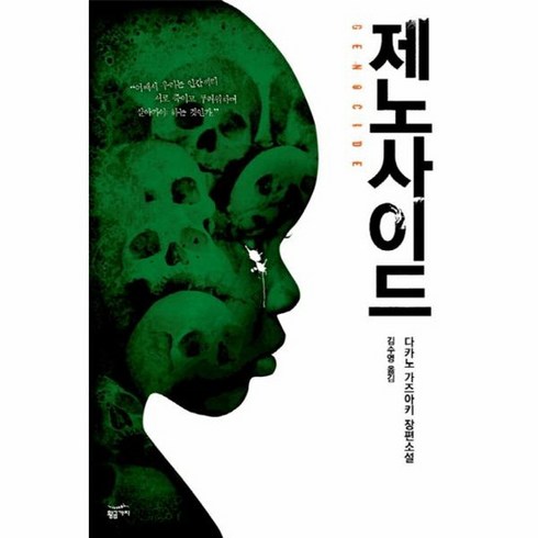 제노사이드, 상품명