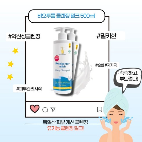 비오텀클렌징밀크 - [본사정품] 비오투름 오리지널 클렌징 밀크 펌핑타입 비오텀 독일산 약산성 블랙헤드제거 세수비누 여드름피부 딸기코 메이크업 클렌징 화장후 세안 얼굴 세정 대용량 피부 홈케어, 2개