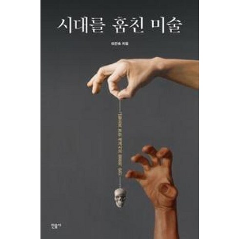 시대를훔친미술 - 시대를 훔친 미술, 이진숙, 민음사