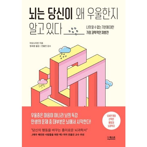 뇌는 당신이 왜 우울한지 알고 있다:, 더퀘스트, 야오나이린 저/정세경 역/전홍진 감수