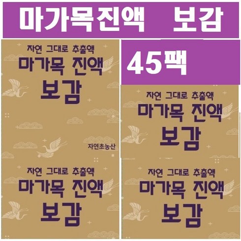 마가목진액 보감 45팩 50팩 (1팩>115ml )포장지에 마가목표시 정품제품, 115ml, 45개”></a>
                </div>
<div class=