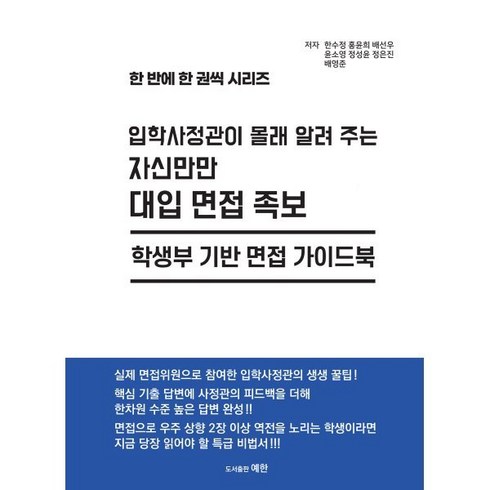 대입면접 - 입학사정관이 몰래 알려 주는 자신만만 대입 면접 족보:학생부 기반 면접 가이드북