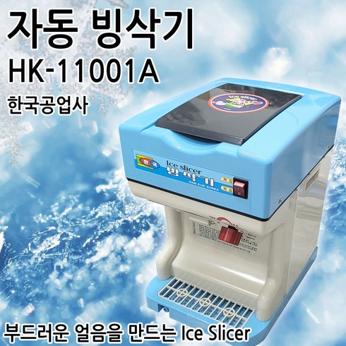 제이소홈멀티빙수기 - 자동 빙삭기 아이스슬라이서 카페빙삭기 업소용빙수기