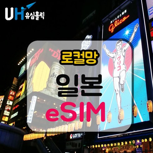 eSIM 일본 로컬망 이심 e심 유심 데이터무제한 소프트뱅크 도코모 IIJ 로컬 일본여행, 로컬망 - 데일리 플랜(소프트뱅크), 매일 2GB, 5일