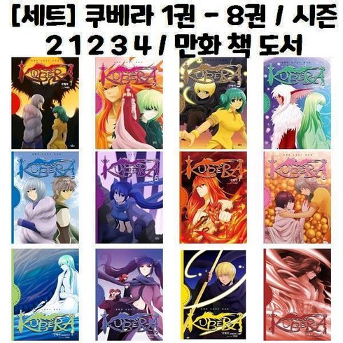 유니오니아시아 쿠베라 1권 - 8권 시즌2 1 2 3 4 만화 책 도서, [단일상품]