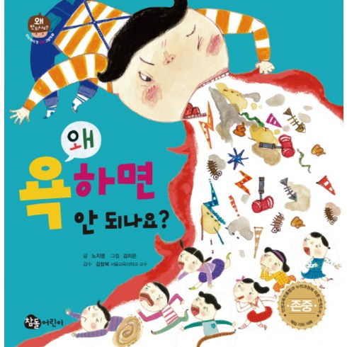 망고라이언왜안돼요 - 왜 욕하면 안 되나요?, 참돌어린이, 왜 안 되나요? 시리즈, 우리아이 첫 인성 그림책 시리즈