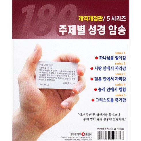 [개역개정] 주제별 성경암송 5시리즈 (180구절) 세트