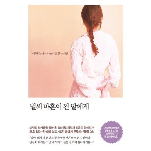 [메이븐]벌써 마흔이 된 딸에게 : 어떻게 살아야 하느냐고 묻는다면, 메이븐, 한성희