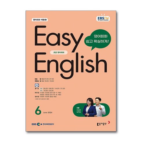 ebs이지잉글리쉬 - EBS FM Radio Easy English 초급 영어 회화 2024 6월호