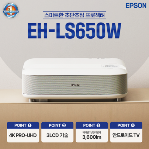 엡손 EH-LS650W 4K UHD 초단초점 레이저 가정용 빔프로젝터