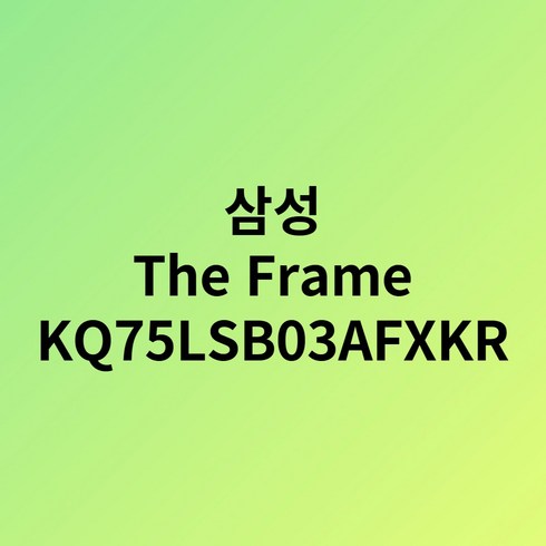 [KQ75LSB03AFXKR] 삼성전자 QLED TV 더프레임 75인치 프레임증정