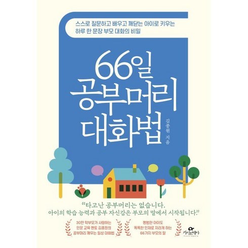 66일 공부머리 대화법 : 스스로 질문하고 배우고 깨닫는 아이로 키우는 하루 한 문장 부모 대화의 비밀, 카시오페아, 김종원 저