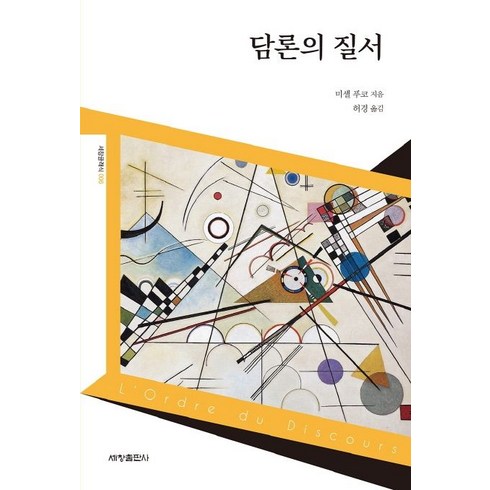 담론의 질서:, 세창출판사, 미셸 푸코