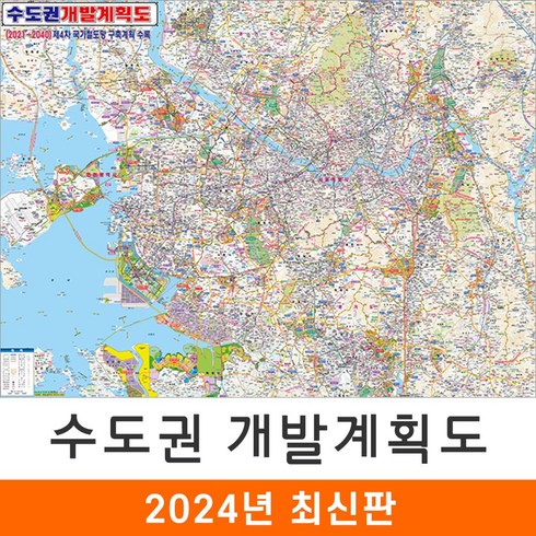 경기도지도 - [지도코리아] 2040 수도권 개발계획도 110*79cm 코팅 소형 - 서울시 서울 서울특별시 경기도 지도 전도