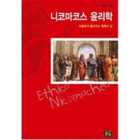 니코마코스 윤리학:아들에게 들려주는 행복의 길, 풀빛, 아리스토텔레스 저/홍석영 역