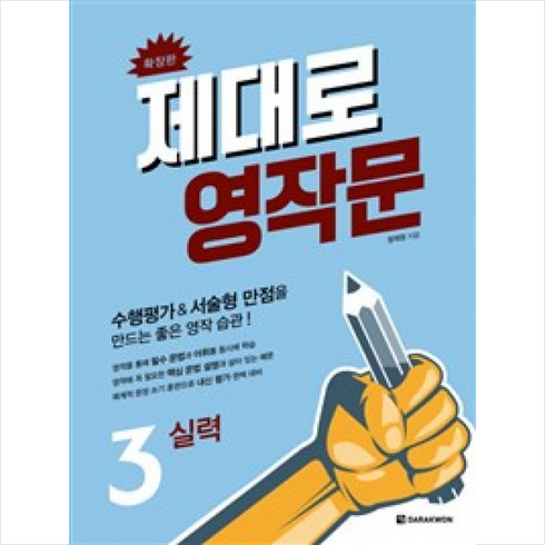 제대로 영작문 3(확장판), 단품