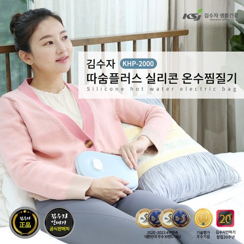 [김수자] 따숨플러스 실리콘 온수찜질기 KHP-2000 2024년형