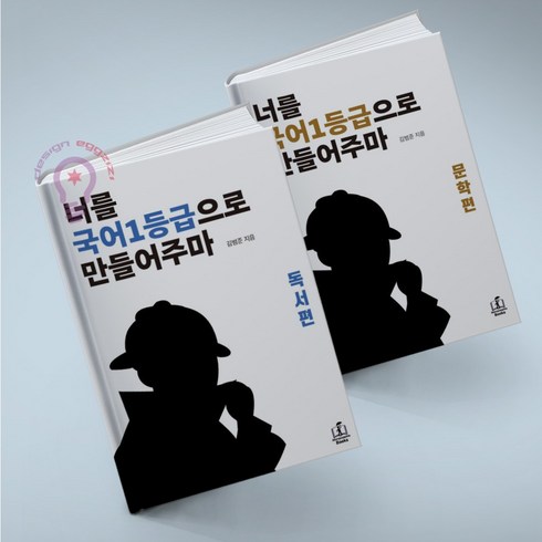 너를 국어1등급으로 만들어주마 문학편+독서편 세트 전2권 / 메리포핀스