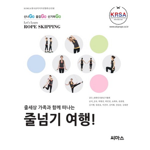 줄세상 가족과 함께 떠나는줄넘기 여행!:신나Go 즐겁Go 신기하Go, 씨마스, 김옥