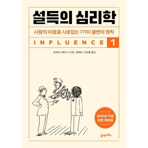 설득의심리학1 - 설득의 심리학 1 (20주년 기념 개정증보판) + 당근볼펜 증정