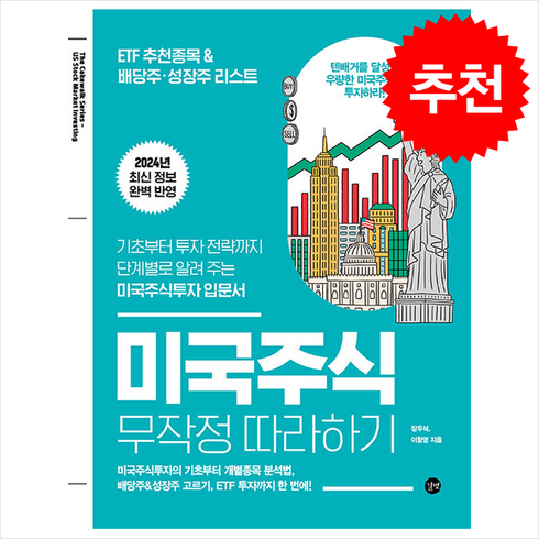 미국주식무작정따라하기 - 미국주식 무작정 따라하기 / 길벗##|비닐포장**사은품증정!!# (단권+사은품) 선택(비타민북스 전 용 사 은 품 증 정), 길벗, 장우석