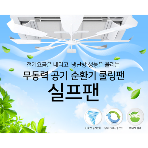 시스템에어컨도색 - 헤라PNT 시스템 에어컨 무동력 공기순환기 실프팬, 1세트