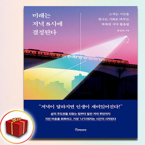 미래는 저녁 8시에 결정된다 (사은품 증정)
