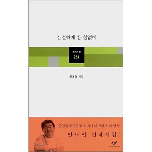 안도현시집 - 간절하게 참 철없이:안도현 시집, 창비, <안도현> 저’/></a></p>
<p class=