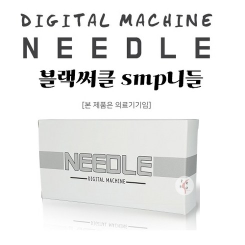 블랙써클머신 SMP니들/SMP/SMP니들/블랙써클머신, 정수리 입술용, 1개