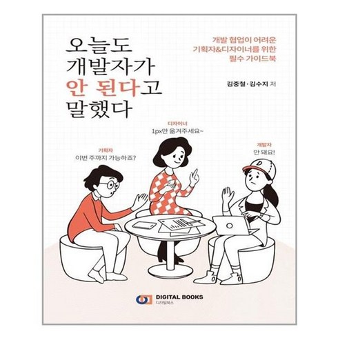 오늘도개발자가안된다고말했다 - 유니오니아시아 오늘도 개발자가 안된다고 말했다 디지털북스, One color | One Size, One color | One Size