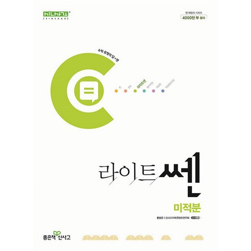 라이트 쎈 고등 수학 미적분 (2024), 좋은책신사고, 단품, 고등학생