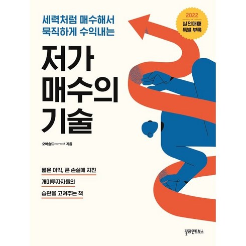 오버솔드 - 저가 매수의 기술(2022), 필라멘트북스, 오버솔드