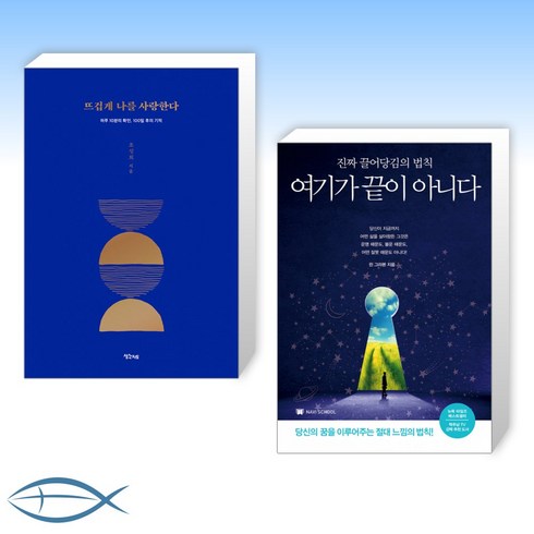 [오늘의 책] 뜨겁게 나를 사랑한다 + 여기가 끝이 아니다 (전2권)