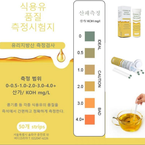 투김기름 산가측정지 산패측정 기름품질검사 식용유산패검사 acid value test stripe 50매, 1개