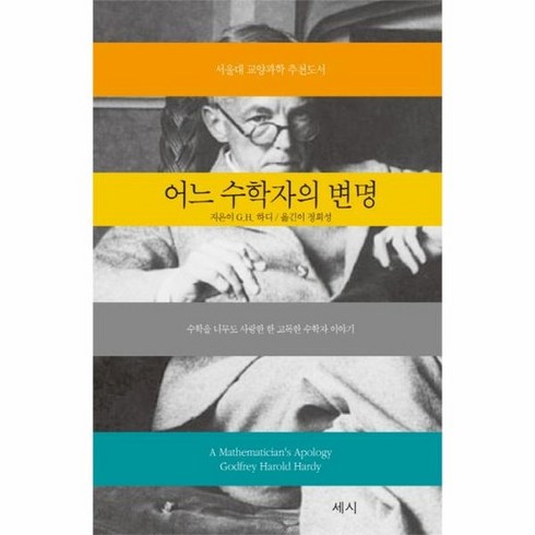 어느수학자의변명 - 어느 수학자의 변명 수학을 너무도 사랑한 한 고독한 수학자 이야기, 상품명