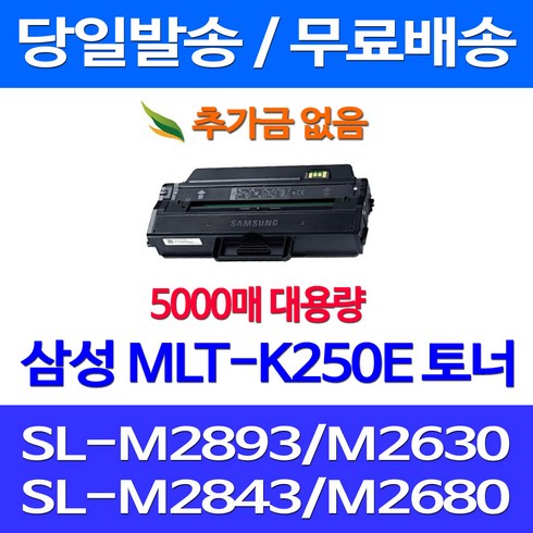 2023년 가성비 최고 la-27000스트라이프 - 무료배송토너 삼성 MLT-K250E 특대용량 5000매 SL-M2893FW M2630 M2843DW M2680FN SLM2840DW SL-M2680N 프린트기 잉크 MLT-K250S 레이저젯 SL-M2680FN 소호 교체 출력, 1개입, MLT-K250E 5000매 대용량 호환