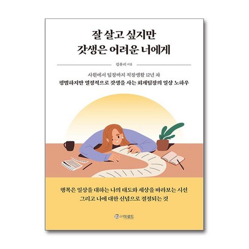 잘살고싶지만갓생은어려운너에게 - 잘 살고 싶지만 갓생은 어려운 너에게 / 더로드|||비닐포장**사은품증정!!# (단권+사은품) 선택