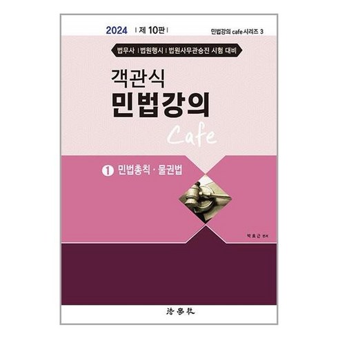 민법강의 - 법학사 2024 객관식 민법강의 Cafe 1 (마스크제공)