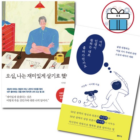 오십나는재미있게살기로했다 - 어디 인생이 원하는 대로 흘러가던가요+오십 나는 재미있게 살기로 했다 / 이서원 / 전 2권 - 사은품증정