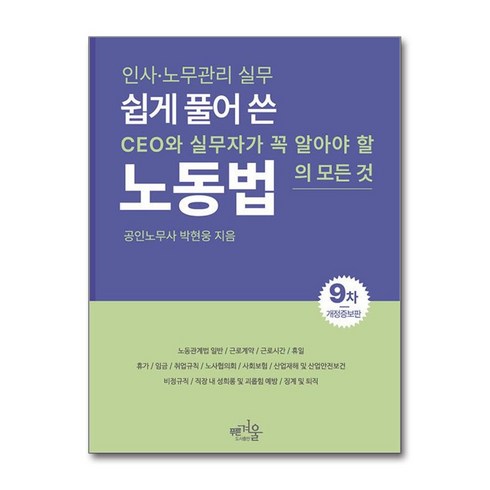 쉽게풀어쓴노동법 - 쉽게 풀어 쓴 노동법 (사은품제공), 박현웅, 푸른겨울