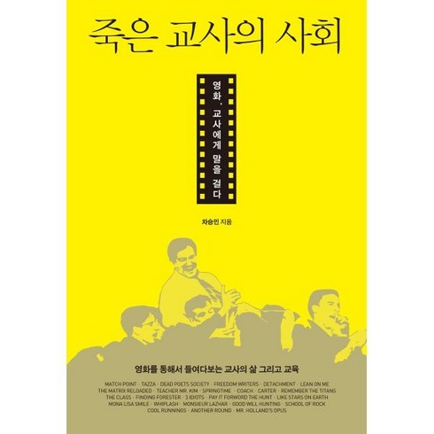 죽은 교사의 사회 : 영화 교사에게 말을 걸다, 케렌시아, 차승민 저